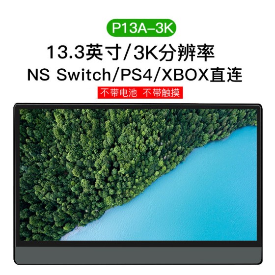 13.3寸便携屏3k高清外接手机ps4/switch便携显示器